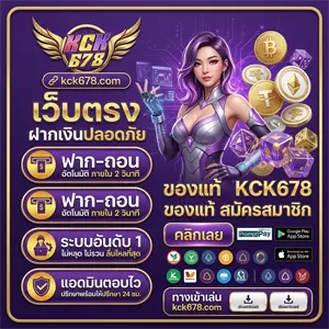 KCK678เว็บตรง