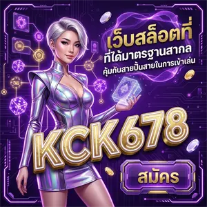 เว็บKCK678